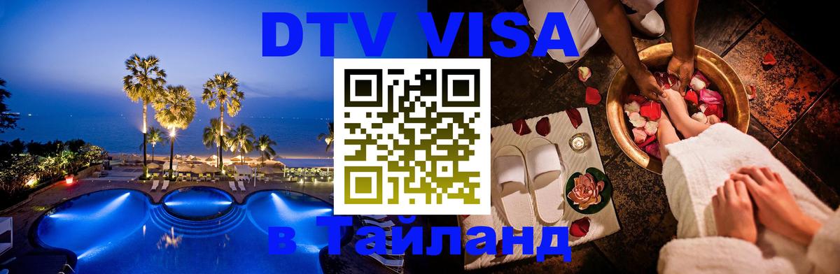 DTV Виза в Тайланд для россиян 