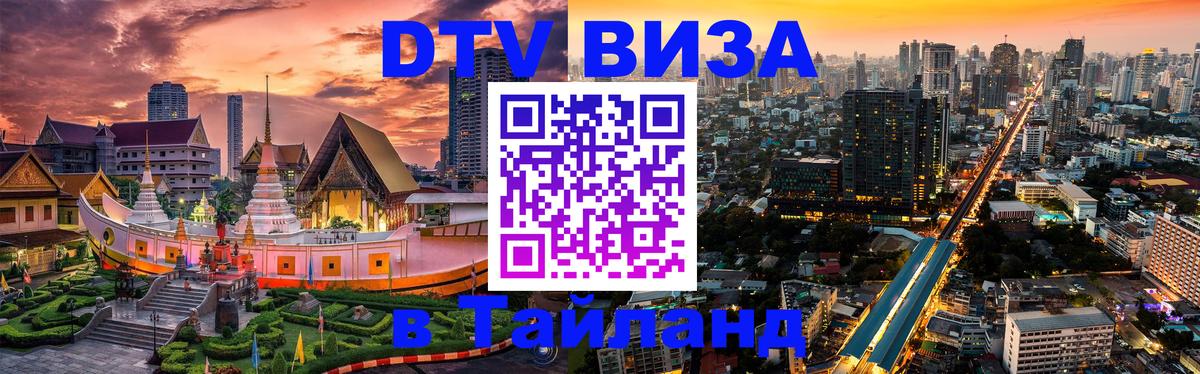 Как сделать DTV визу в Тайланд 